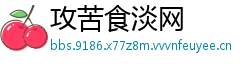 攻苦食淡网